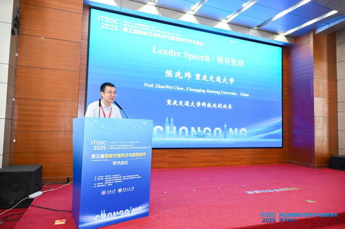 第五屆智能交通系統(tǒng)與智慧城市國際學(xué)術(shù)會(huì)議在渝召開，共探信息技術(shù)驅(qū)動(dòng)下的城市未來